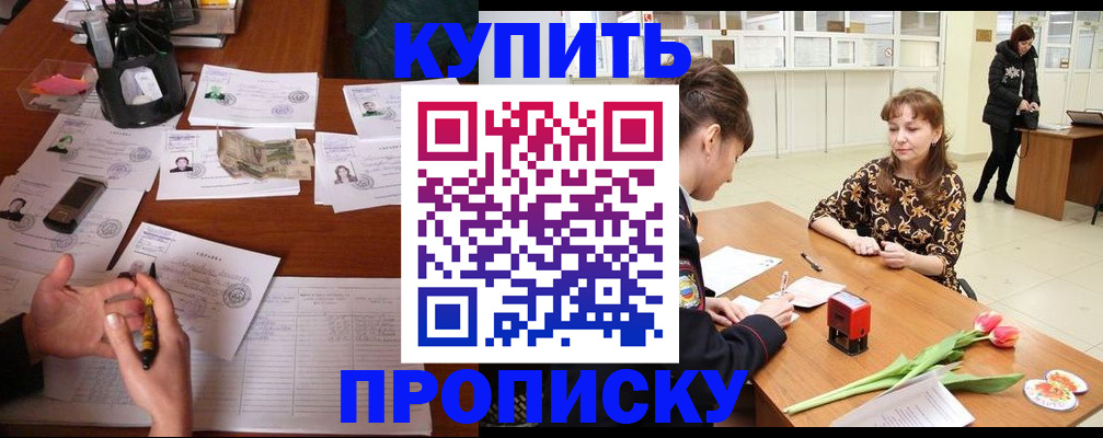 купить прописку в Ленске